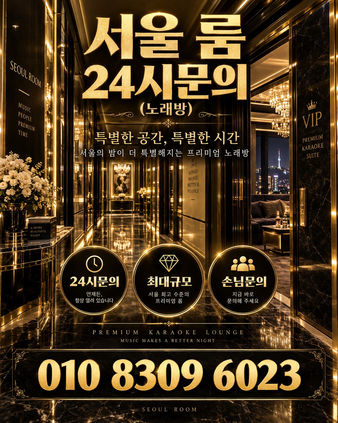 서울 룸 분위기와 상담 안내 홍보 이미지